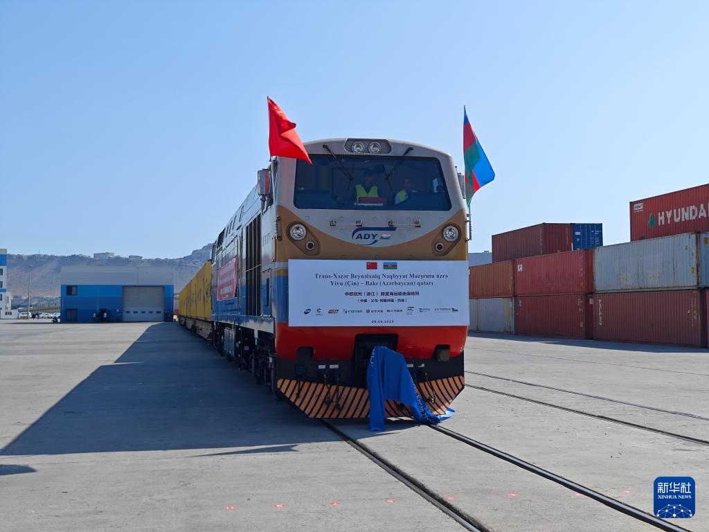   9月9日，中欧班列（浙江）跨里海国际运输走廊班列第237列抵达巴库阿普歇伦物流中心。新华社记者 刘书辰 摄