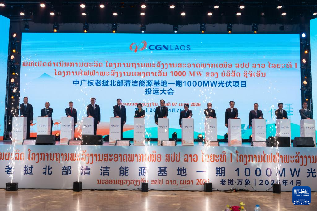   這是4月7日在老撾首都萬象拍攝的，中廣核老撾北部互聯互通清潔能源基地一期100萬千瓦光伏項目投運大會現場。 新華社發（凱喬攝）